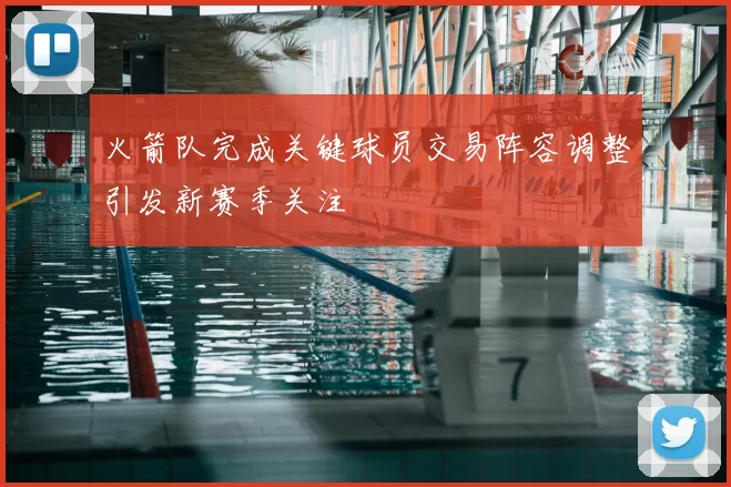 火箭队完成关键球员交易阵容调整引发新赛季关注