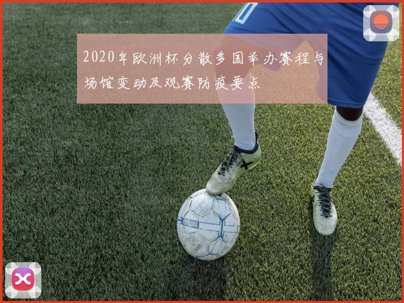 2020年欧洲杯分散多国举办赛程与场馆变动及观赛防疫要点