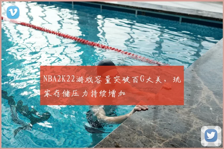 NBA2K22游戏容量突破百G大关,玩家存储压力持续增加