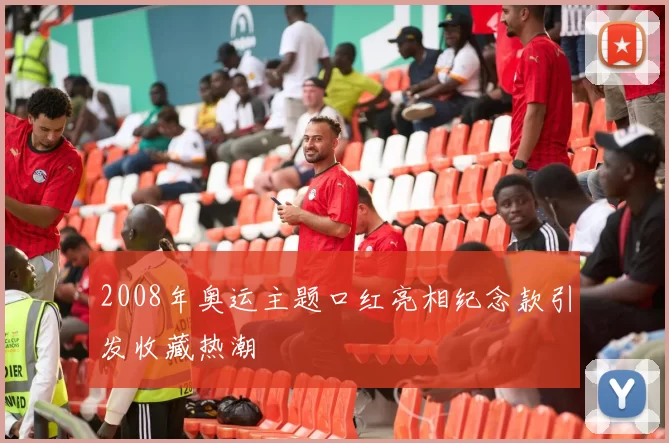 2008年奥运主题口红亮相纪念款引发收藏热潮