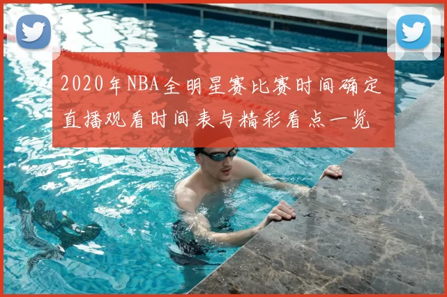 2020年NBA全明星赛比赛时间确定 直播观看时间表与精彩看点一览