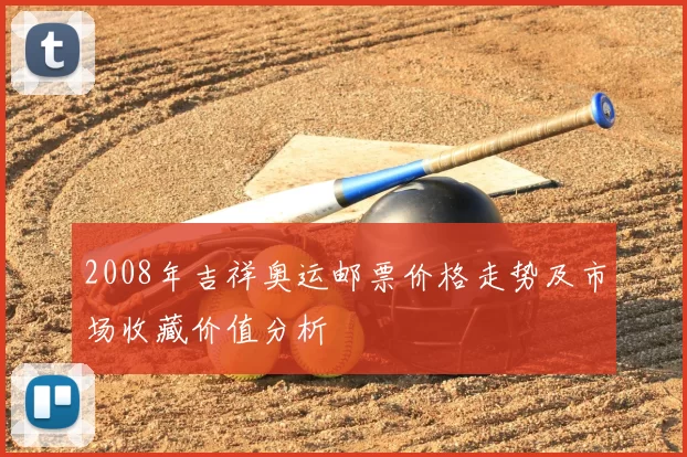 2008年吉祥奥运邮票价格走势及市场收藏价值分析