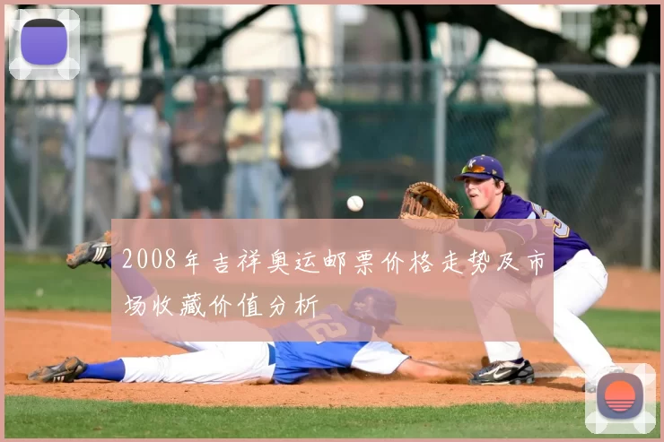 2008年吉祥奥运邮票价格走势及市场收藏价值分析