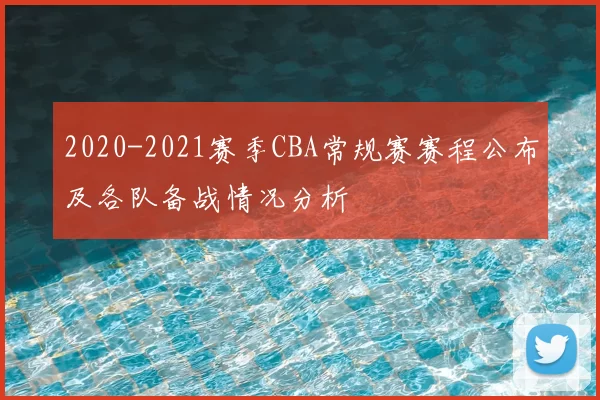 2020-2021赛季CBA常规赛赛程公布及各队备战情况分析
