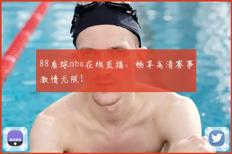 88看球nba在线直播,畅享高清赛事激情无限!