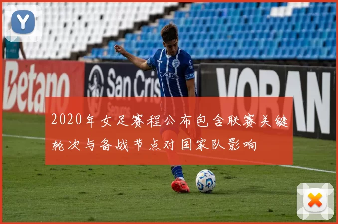 2020年女足赛程公布包含联赛关键轮次与备战节点对国家队影响