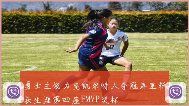 勇士主场力克凯尔特人夺冠库里斩获生涯第四座FMVP奖杯