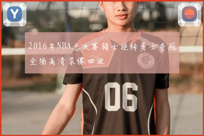 2016年NBA总决赛骑士逆转勇士夺冠全场高清录像回放