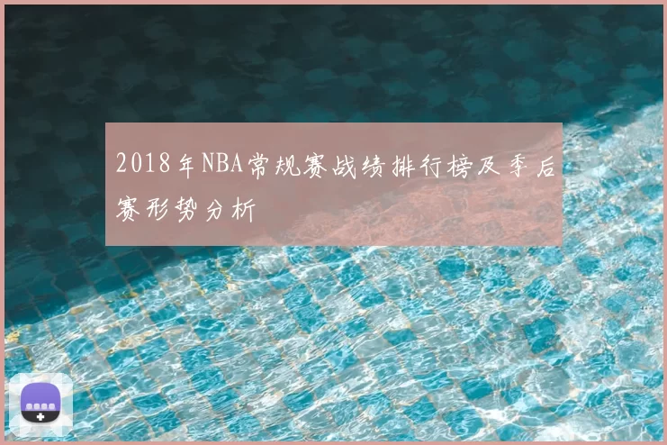 2018年NBA常规赛战绩排行榜及季后赛形势分析